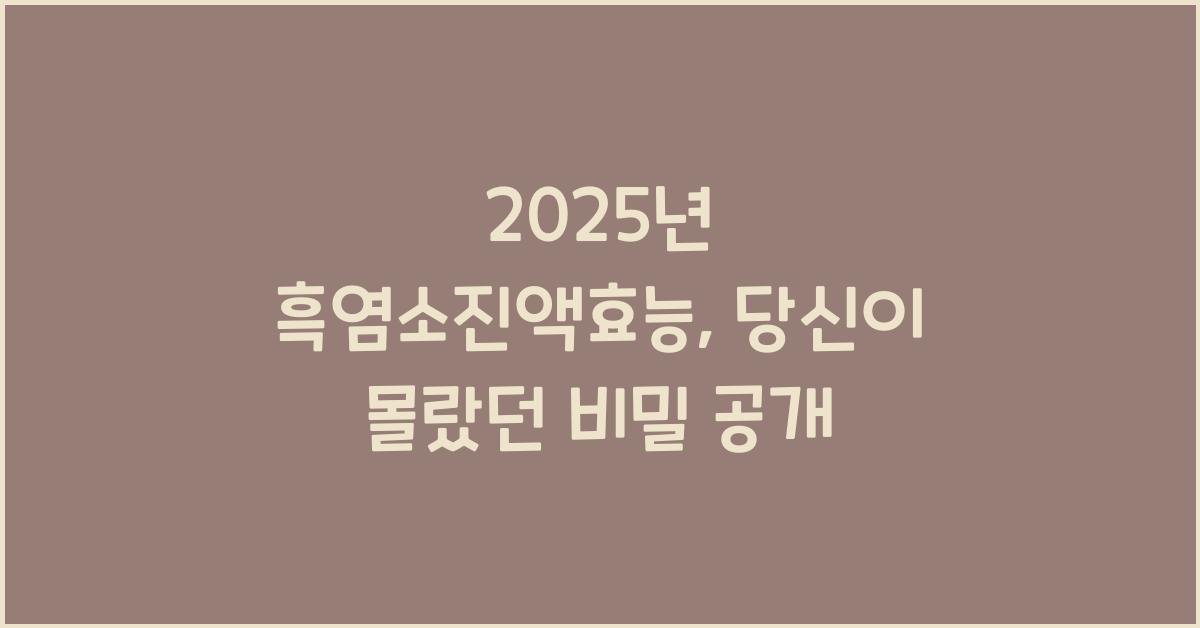 흑염소진액효능