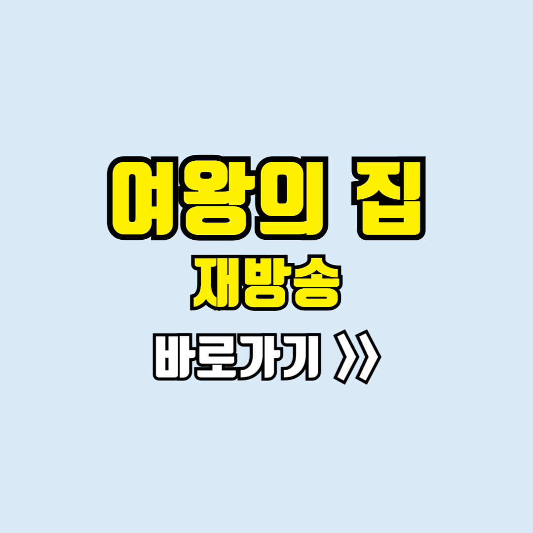 여왕의집 재방송