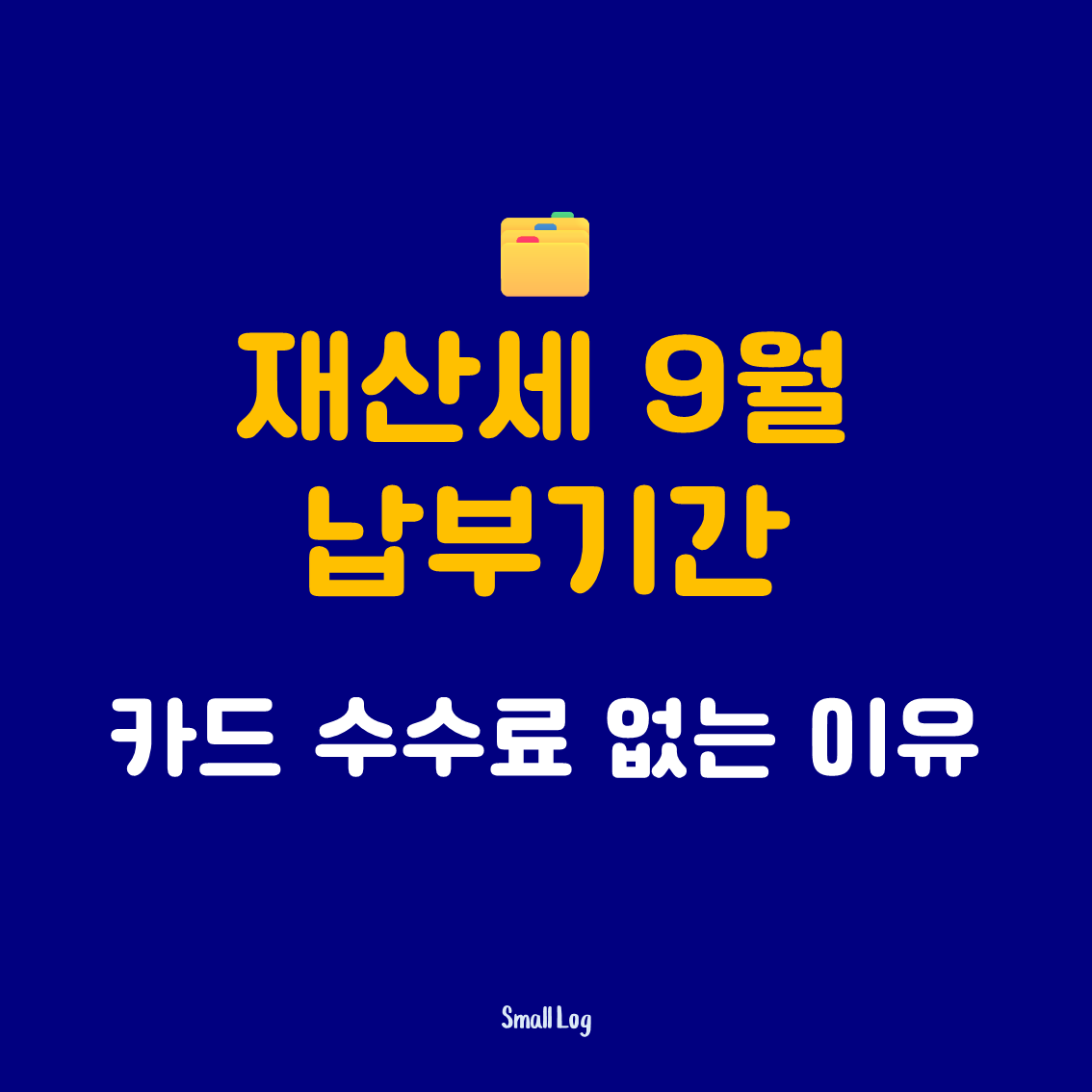 2026 재산세 9월 납부기간과 카드 수수료 없는 이유