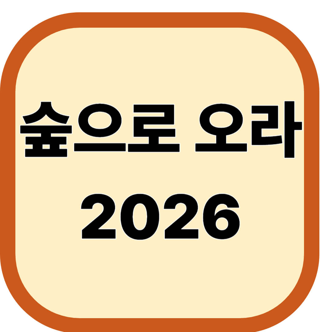 숲으로 오라 2026