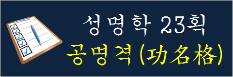 성명학-23획-공명격