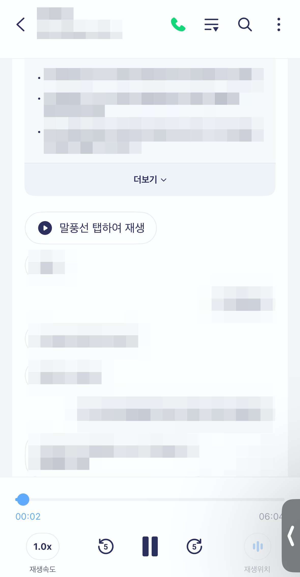 통화 녹음 듣기