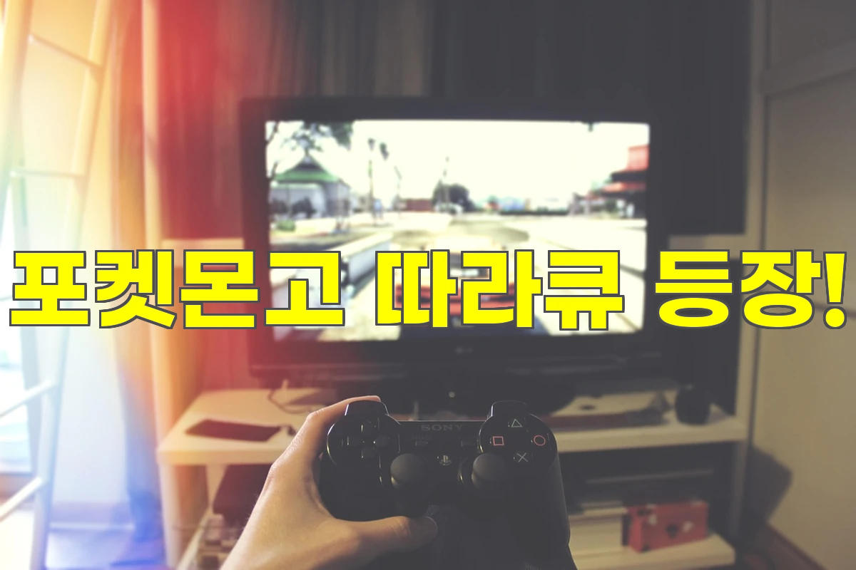 포켓몬고 따라큐