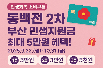 부산 민생회복 소비쿠폰 2차
