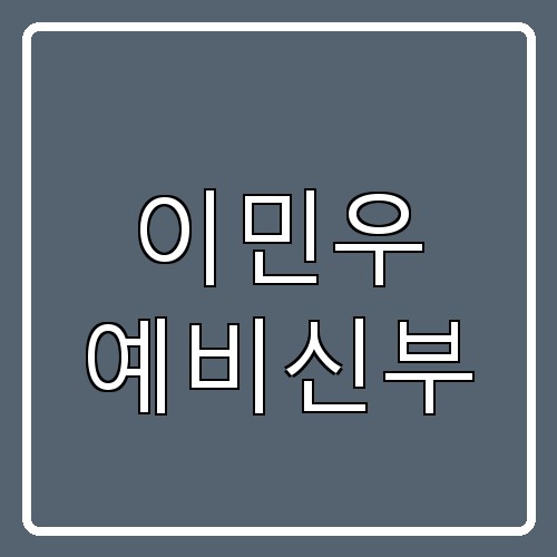 이민우 예비신부 섬네일