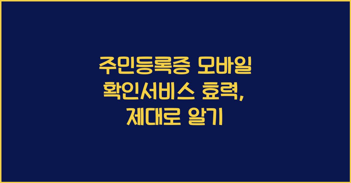 주민등록증 모바일 확인서비스 효력