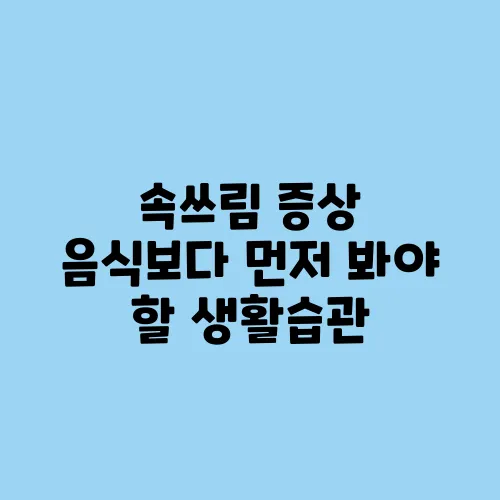 속쓰림 증상 음식보다 먼저 봐야 할 생활습관