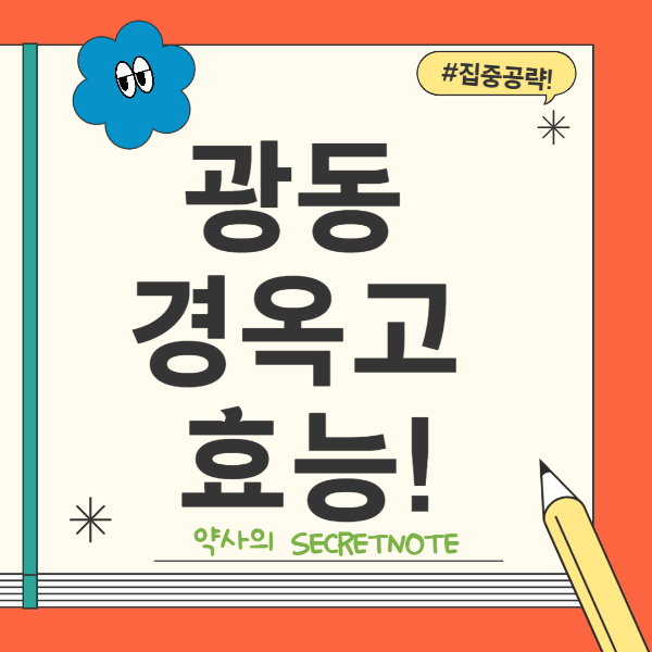 광동경옥고