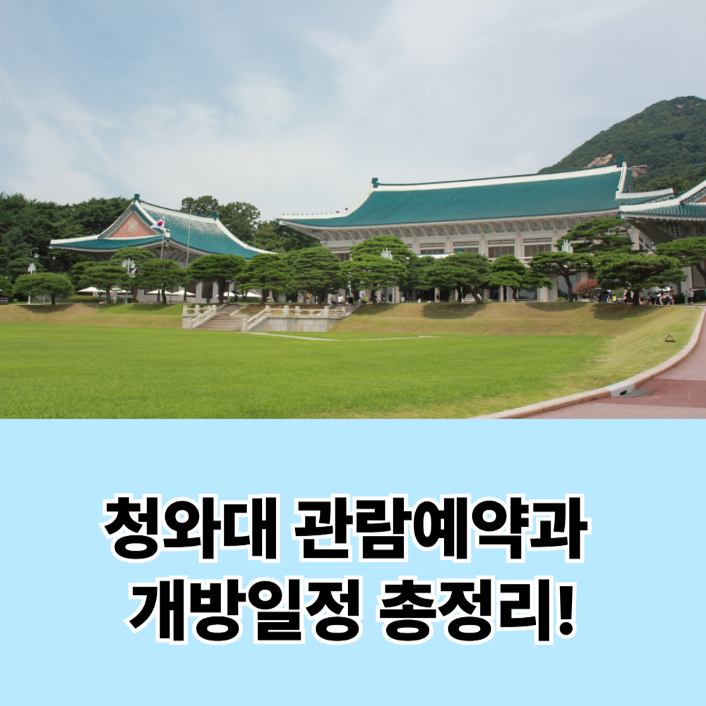 청와대 관람예약과 개방일정 총정리!1