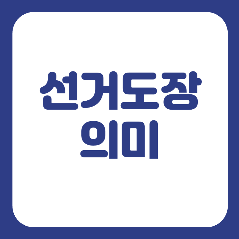 선거도장 뜻