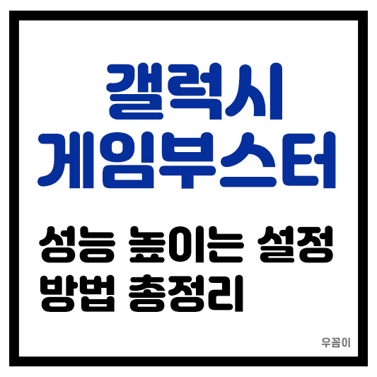 갤럭시 게임부스터 성능 높이는 설정 방법 총정리