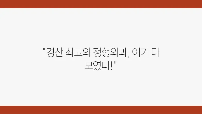 경산시 정형외과 추천 안내 5곳