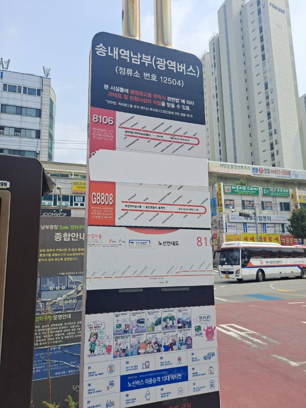 송내역남부(광역버스) 정류소