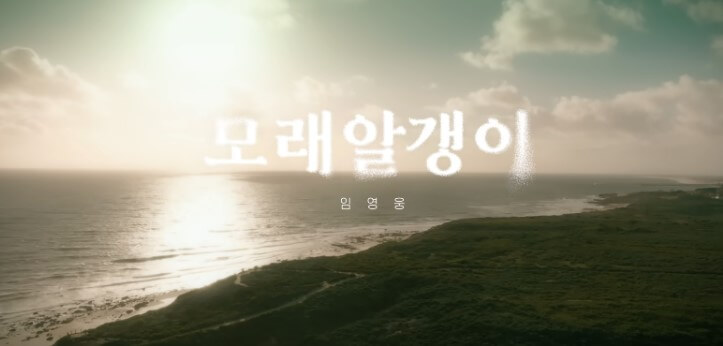 임영웅 신곡 모래 알갱이