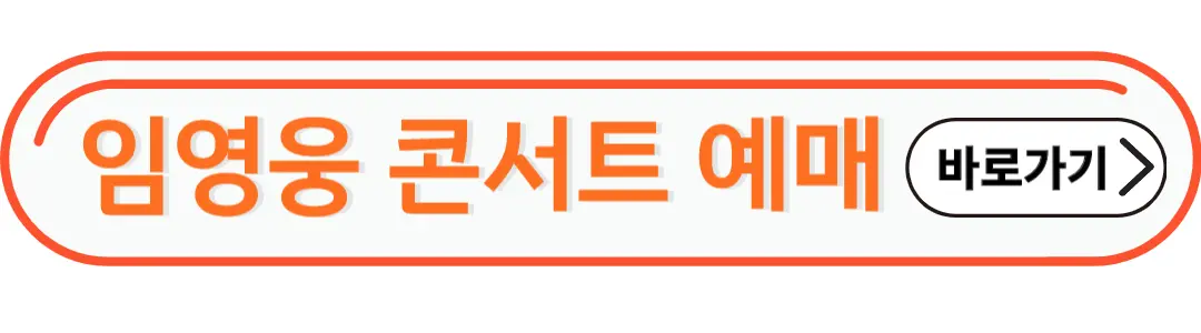 임영웅콘서트 예매