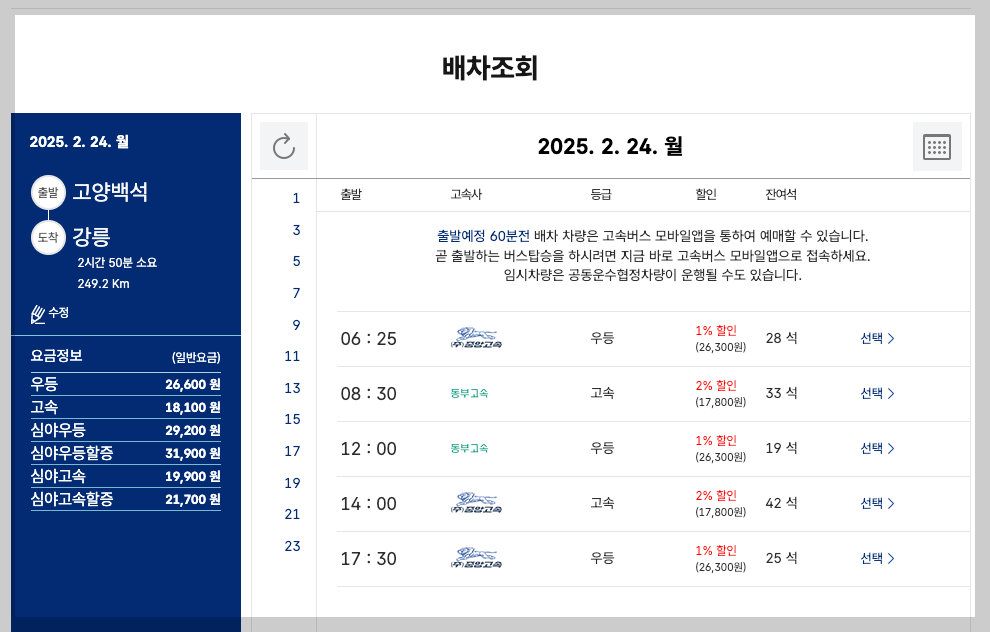 고양종합터미널 시간표 예매 노선도 3분 총정리