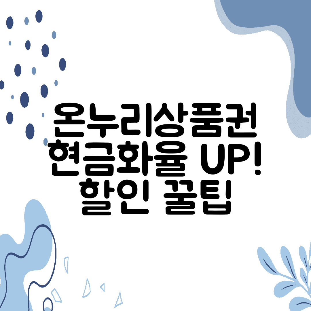 온누리상품권 현금화율 UP! 할인 꿀팁