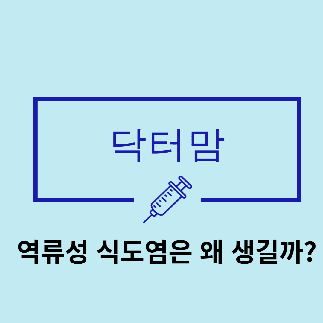 역류성 식도염은 왜 생길까?