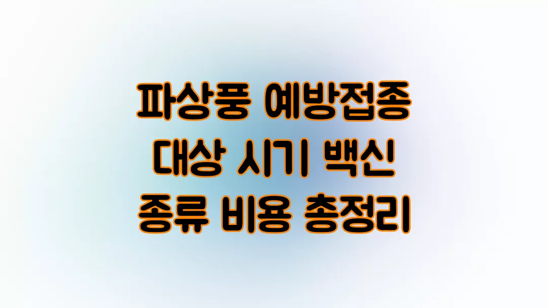 파상풍 예방접종 대상 시기 백신 종류 비용 총정리