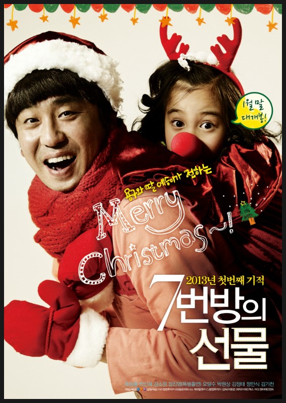 용구와 어린예승이의 귀여운 모습이 담긴 7번방의선물 영화 포스터 사진