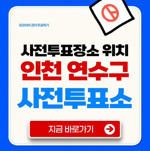 인천 연수구 사전투표소