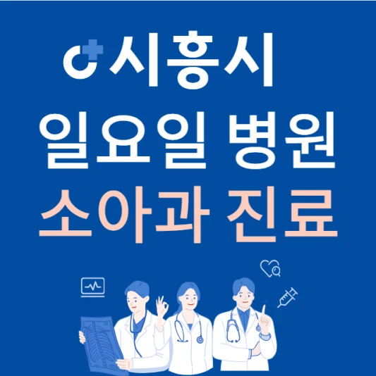 경기도-시흥시-일요일-소아과-진료하는곳-주말에-문여는-시흥시-24시간-소아청소년과-병원-찾기