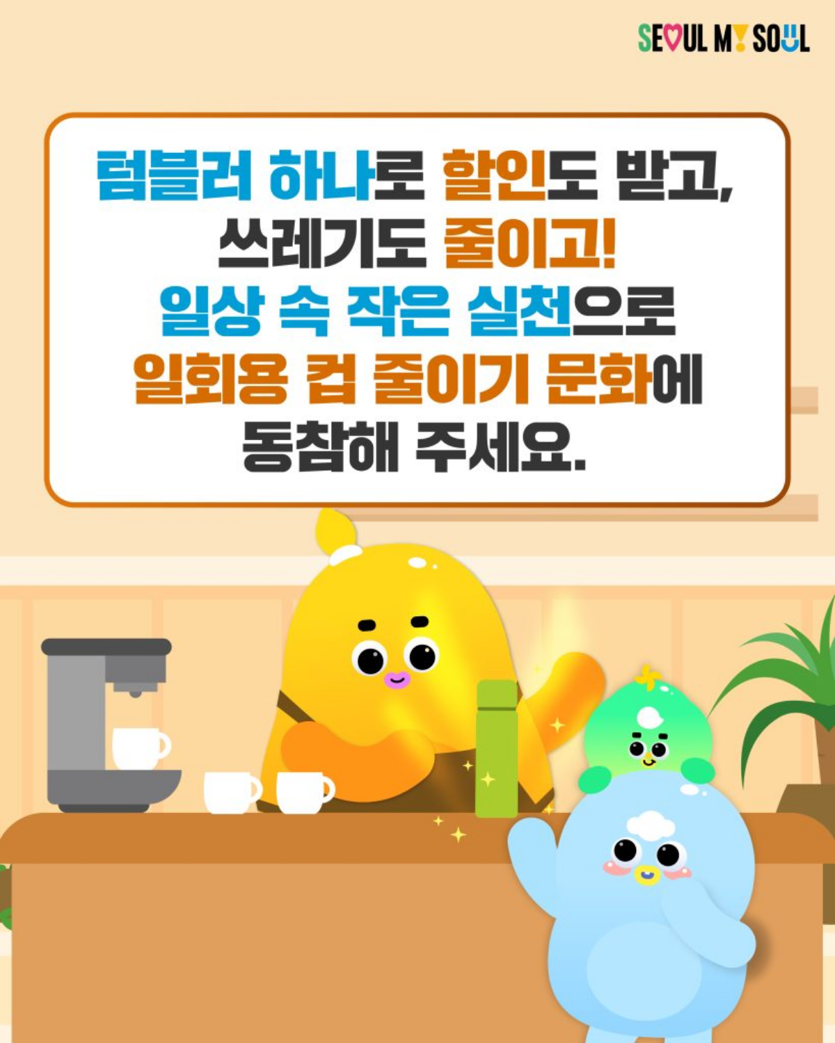 텀블러 사용을 장려하는 서울시 친환경 캠페인 이미지