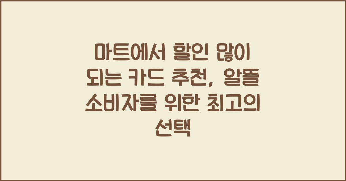마트에서 할인 많이 되는 카드 추천