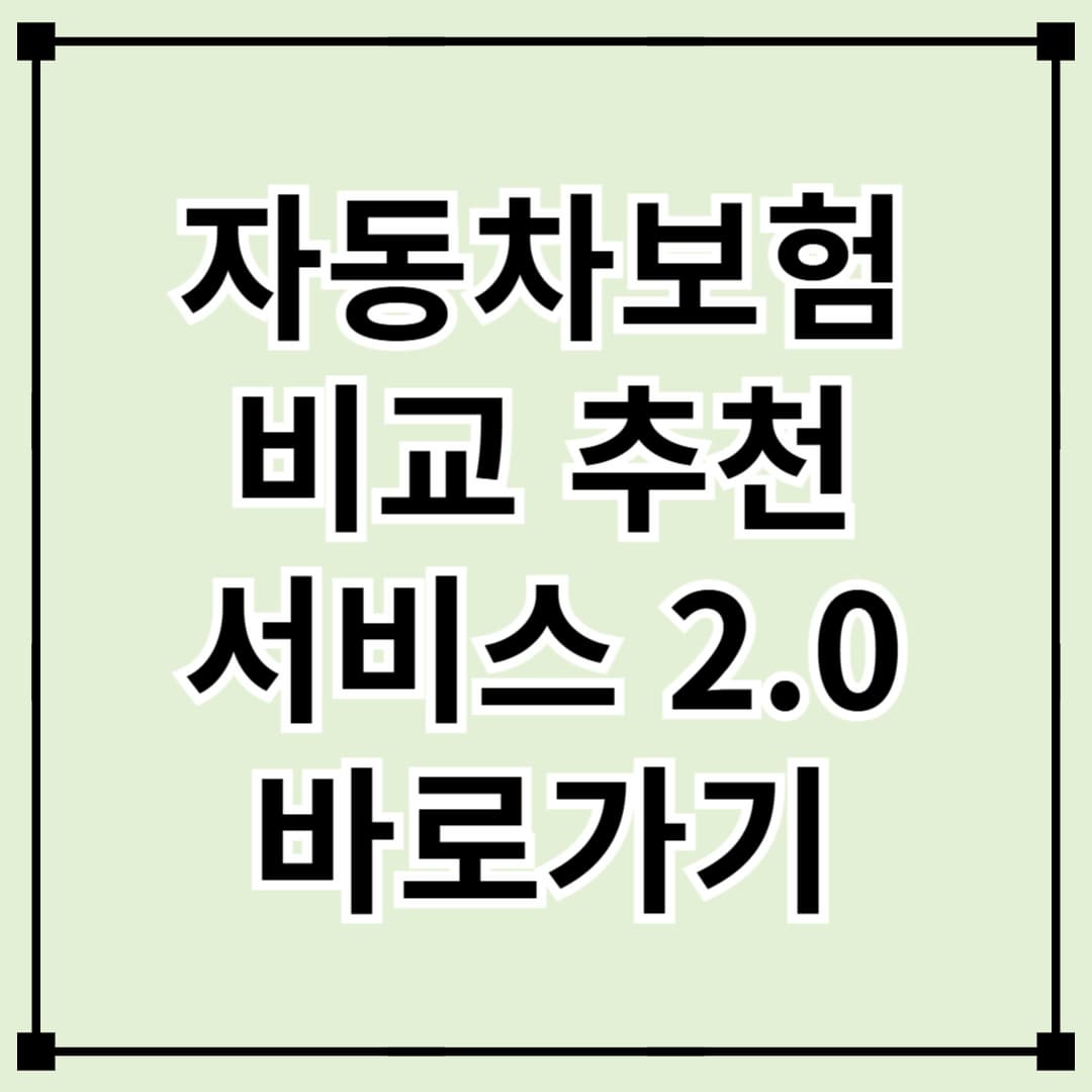 자동차보험 비교·추천 서비스 2.0, 신뢰할 수 있는 방법으로 저렴하게 가입하는 법