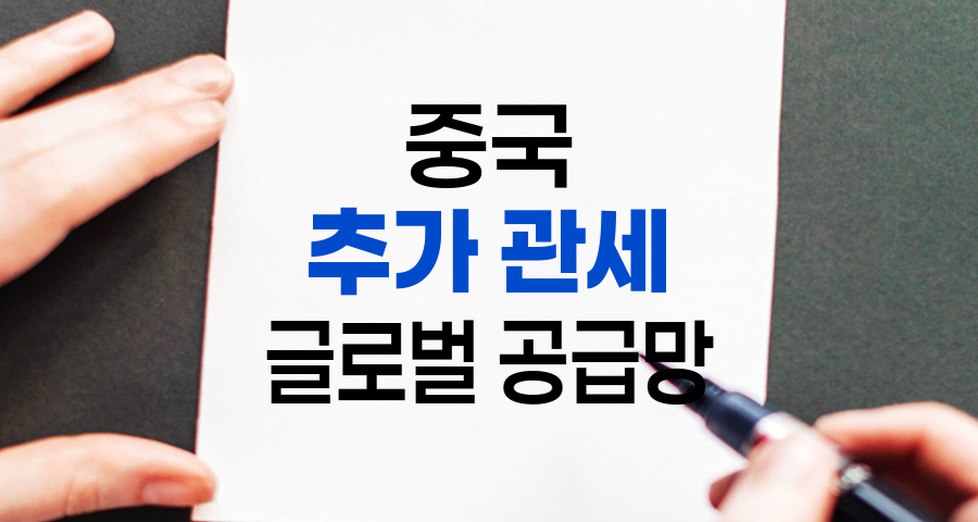 중국 추가 관세의 영향 분석, 소비자, 기업, 그리고 글로벌 공급망