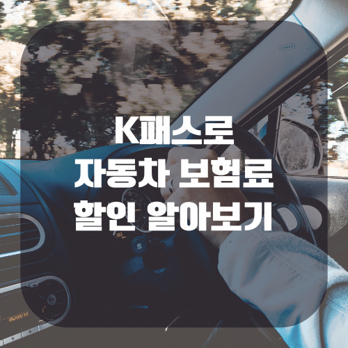 K패스 자동차 보험료 할인 특약 알아보기