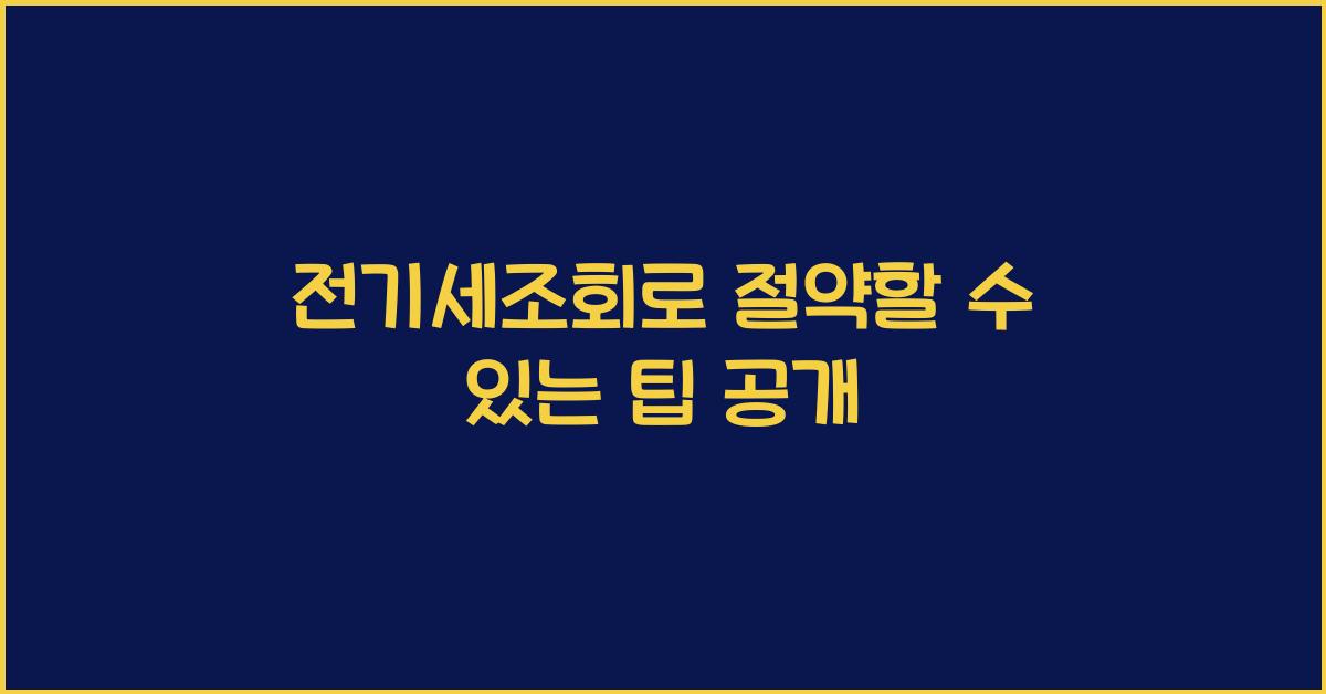 전기세조회