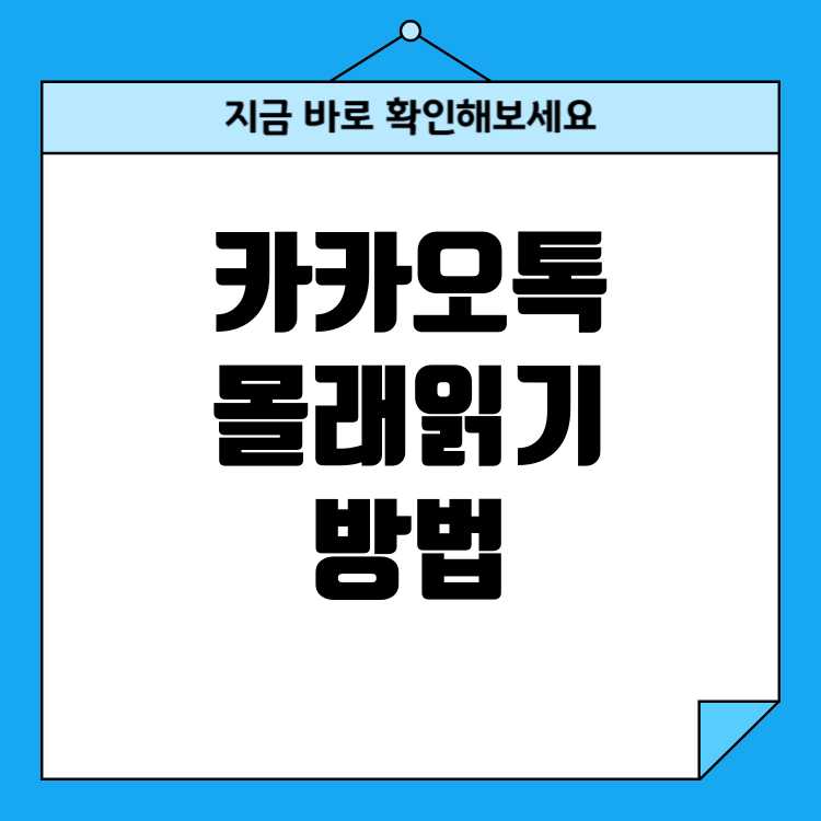 카카오톡 몰래 읽기 초간단 방법 3가지