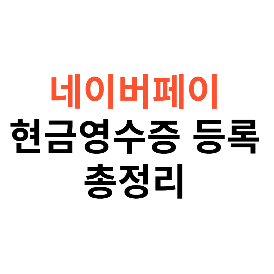네이버페이 현금영수증 등록