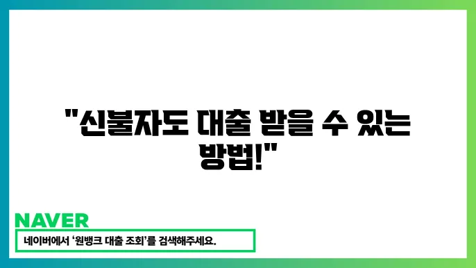신불자 대출 가능한 곳 – 신욠불쟁자 대출 가이드