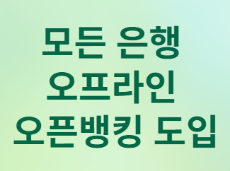 모든 은행 오프라인 오픈뱅킹 도입