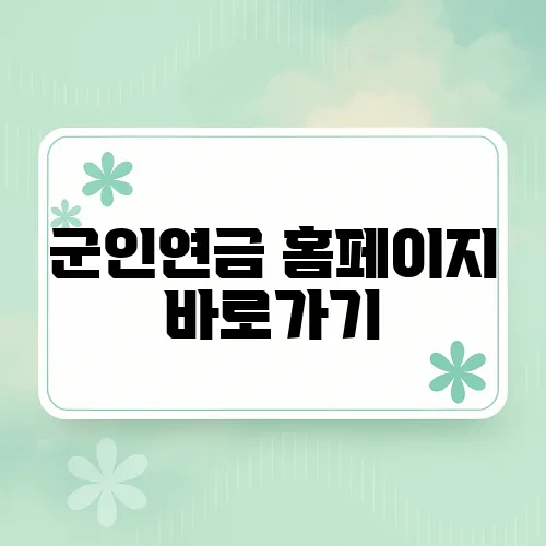 군인연금 홈페이지 바로가기