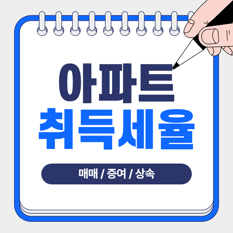 매매-증여-상속-아파트-등-주택-취득세율-썸네일