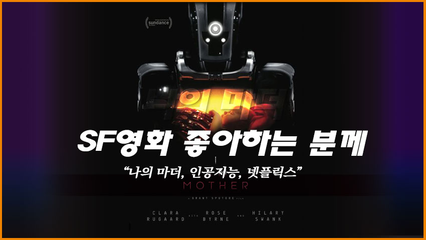 SF영화 좋아하는 분께 &quot;나의 마더, 인공지능, 넷플릭스&quot;