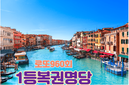 로또960회당첨지역 1등 로또명당