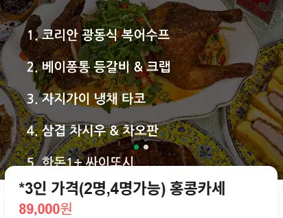오늘N 격파중식로드 홍콩 중식 오마카세 개항춘 구월동본점