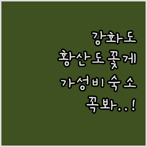 강화도 여행 코스 황산도 어판장 먹거..