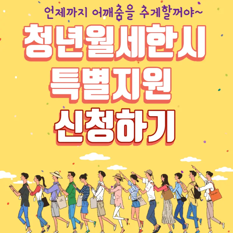 청년 월세 한시 특별 지원