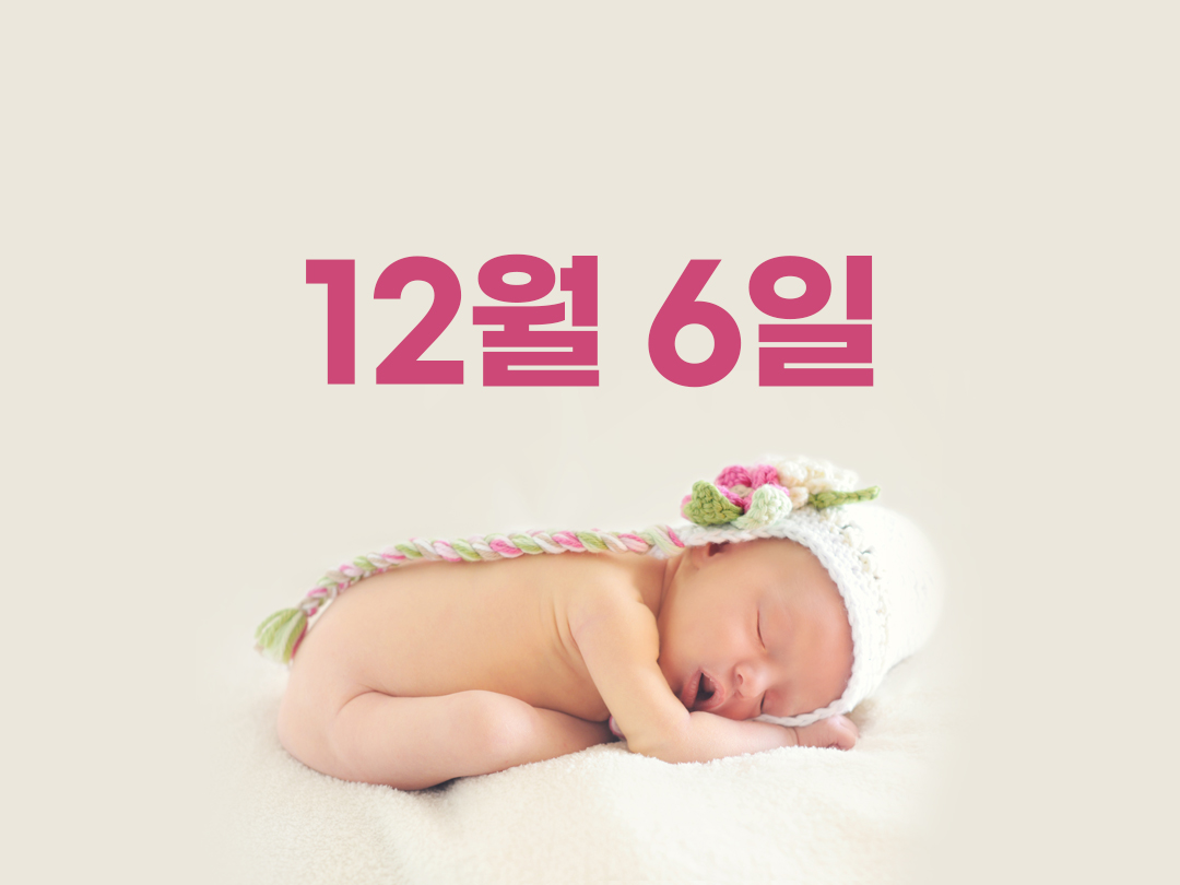 12월 6일 천주교 여자세례명 6가지