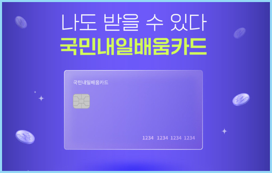 내일배움카드-신청