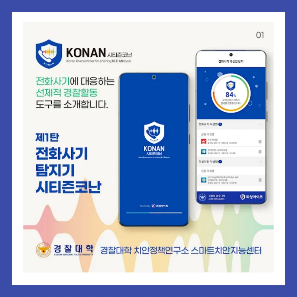 시티즌-코난-앱-설치-보이스피싱-예방앱