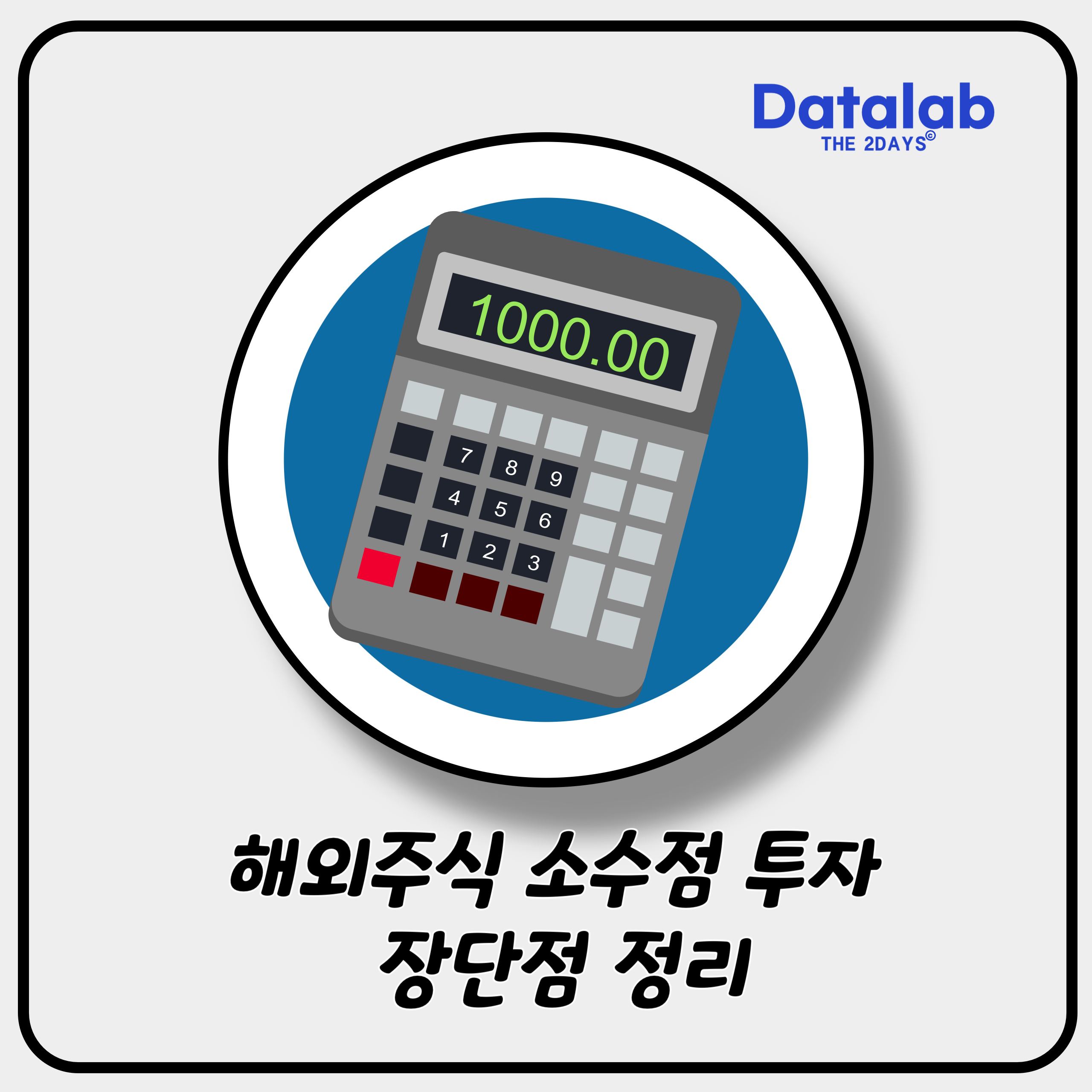 해외 주식 소수점 자리 투자 어떤 장단점이 있을까?