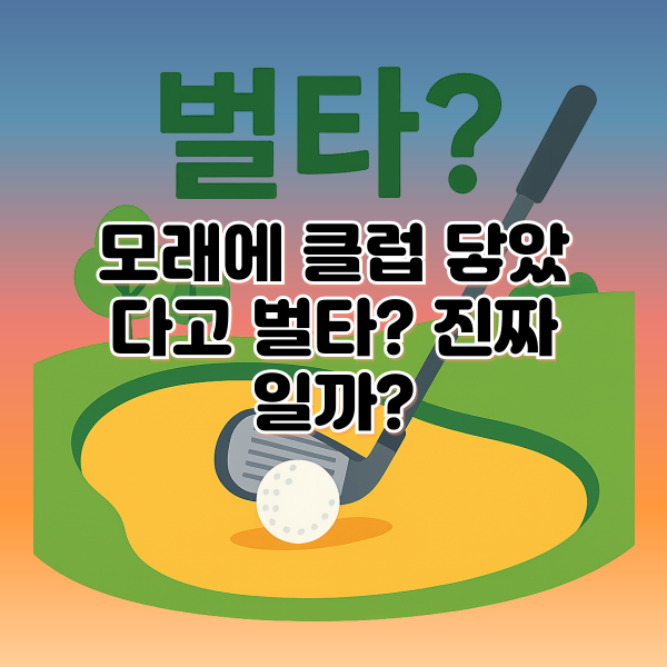 벙커에서 모래를 건드리면 무조건 벌타일까?
