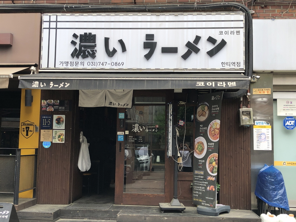 코이라멘 한티역점