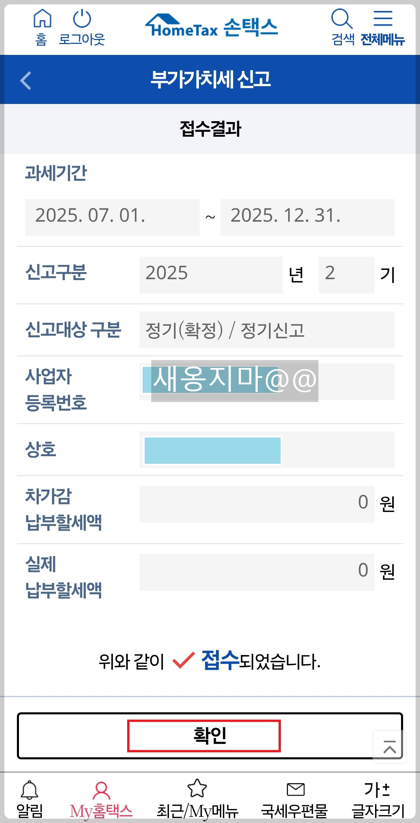 손택스-무실적-신고-완료